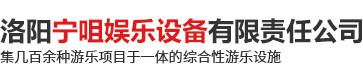 洛阳宁咀娱乐设备有限责任公司